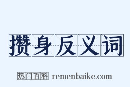 攒身反义词是什么意思的图片